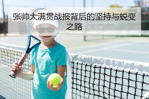 张帅大满贯战报背后的坚持与蜕变之路