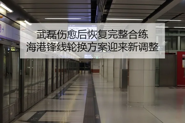 武磊伤愈后恢复完整合练 海港锋线轮换方案迎来新调整