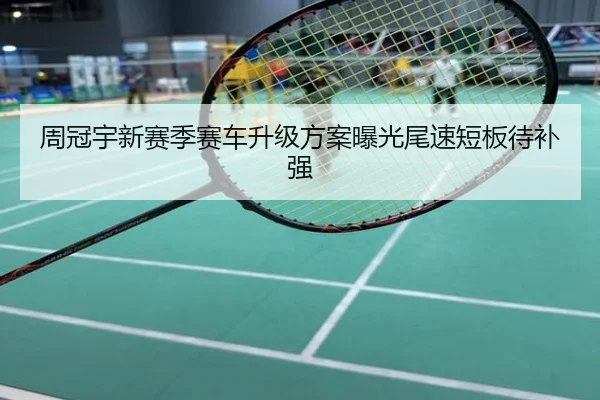 周冠宇新赛季赛车升级方案曝光尾速短板待补强
